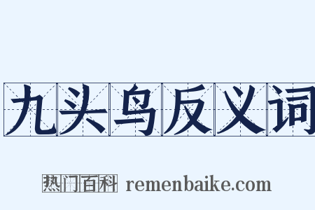 九头鸟反义词是什么意思的图片